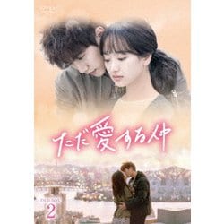 ただ愛する仲 DVD-BOX2 [DVD]