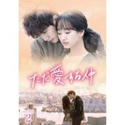 ただ愛する仲 DVD-BOX2