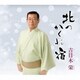 吉目木栄／北のかくれ宿
