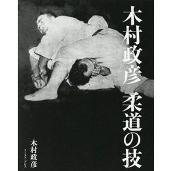 木村政彦 柔道の技 [単行本]