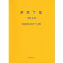 監査手帳〈2018年版〉 [単行本]