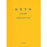 監査手帳〈2018年版〉 [単行本]