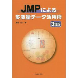 JMPによる多変量データ活用術 3訂版 [単行本]