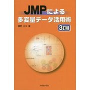 JMPによる多変量データ活用術 3訂版 [単行本]