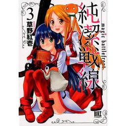純潔戦線 3（バーズコミックス） [コミック]