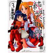 純潔戦線 3（バーズコミックス） [コミック]