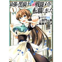 最強の黒騎士、戦闘メイドに転職<1>(バーズコミックス) [コミック]