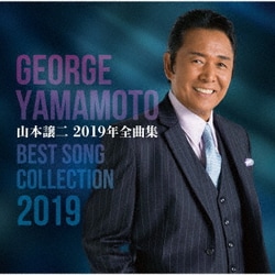 山本譲二／山本譲二2019年全曲集