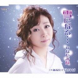 ひなたみな／雪になる…/あなたでなければ