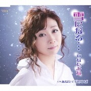雪になる…/あなたでなければ