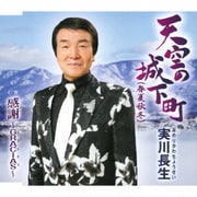 天空の城下町(春夏秋冬)/感謝～GRACIAS～
