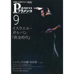 パセオフラメンコ 2018年9月号 [全集叢書]