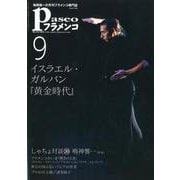 パセオフラメンコ 2018年9月号 [全集叢書]