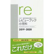 CBT・医師国家試験のためのレビューブック小児科〈2019-2020〉 第3版 [単行本]
