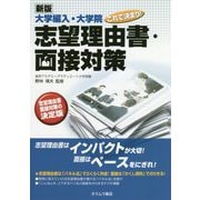 大学編入・大学院これで決まり!志望理由・面接対策 新版 [単行本]