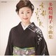 多岐川舞子／多岐川舞子全曲集 京都 ふたたび