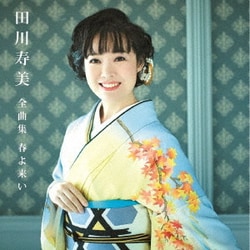 田川寿美／田川寿美全曲集 春よ来い