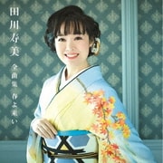 田川寿美全曲集 春よ来い