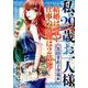 私、29歳お一人様。 黒田芽衣子登場編（ヤングキングベスト廉価版コミック） [コミック]