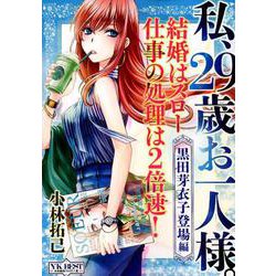 私、29歳お一人様。 黒田芽衣子登場編（ヤングキングベスト廉価版コミック） [コミック]