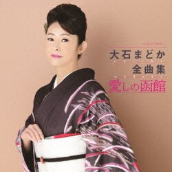 大石まどか／大石まどか全曲集 愛しの函館
