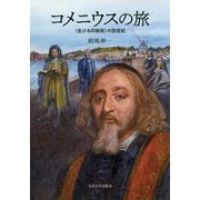 コメニウスの旅―"生ける印刷術"の四世紀 [単行本]