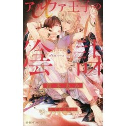 アルファ王子の陰謀―オメガバース・ハーレム(ビーボーイノベルズ) [新書]