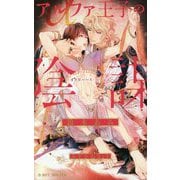 アルファ王子の陰謀―オメガバース・ハーレム(ビーボーイノベルズ) [新書]