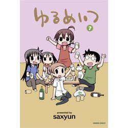 ゆるめいつ 7（バンブー・コミックス） [コミック]