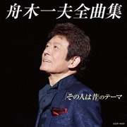 舟木一夫全曲集 「その人は昔」のテーマ