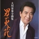 大川栄策／大川栄策全曲集 男の火花