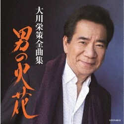 大川栄策／大川栄策全曲集 男の火花