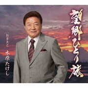 望郷ひとり旅 c/w おまえと