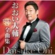 おおい大輔／おおい大輔2019年全曲集