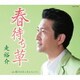 走裕介／春待ち草