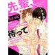 先輩、ちょっと待って（バーズコミックス リンクスコレクション） [コミック]