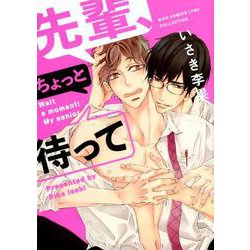 先輩、ちょっと待って（バーズコミックス リンクスコレクション） [コミック]