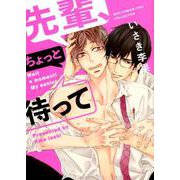 先輩、ちょっと待って（バーズコミックス リンクスコレクション） [コミック]