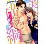 美しき横綱上司の秘技に乱される夜（ひめ恋SELECTION） [コミック]