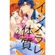 イジメラレ体質 2（ひめ恋SELECTION） [コミック]