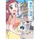 鬼桐さんの洗濯 1（バンブー・コミックス） [コミック]
