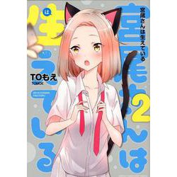 宮尾さんは生えている 2（バンブー・コミックス MOMO SELECTION） [コミック]