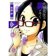 大神先生は鼻がキく（バンブー・コミックス） [コミック]