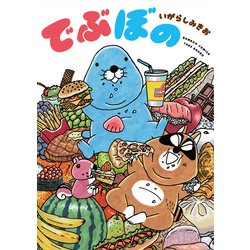 でぶぼの（バンブー・コミックス） [コミック]