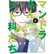 マンドラさんとヒト科たち 1（バンブー・コミックス） [コミック]