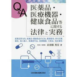 Q&A 医薬品・医療機器・健康食品等に関する法律と実務―医薬品該当性、医薬品・健康食品の広告、製造販売、添付文書、薬局、個人輸入、医薬部外品、医療機器、化粧品、指定薬物 [単行本]