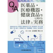 Q&A 医薬品・医療機器・健康食品等に関する法律と実務―医薬品該当性、医薬品・健康食品の広告、製造販売、添付文書、薬局、個人輸入、医薬部外品、医療機器、化粧品、指定薬物 [単行本]