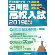 石川県高校入試 2019年春受験用 [単行本]
