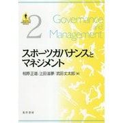 スポーツガバナンスとマネジメント(SPORTS PERSPECTIVE SERIES〈2〉) [単行本]