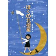 ぼくの北極星－尾崎杏子詩集（ジュニア・ポエム双書 283） [単行本]